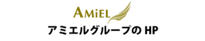 アミエルグループのHP