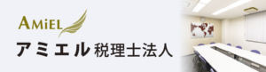 アミエル税理士法人HP