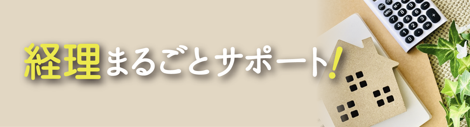 経理まるごとサポート！HP